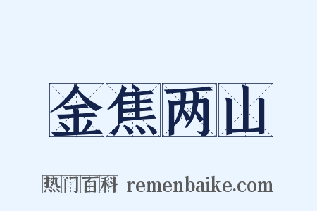 金焦两山是什么意思的图片